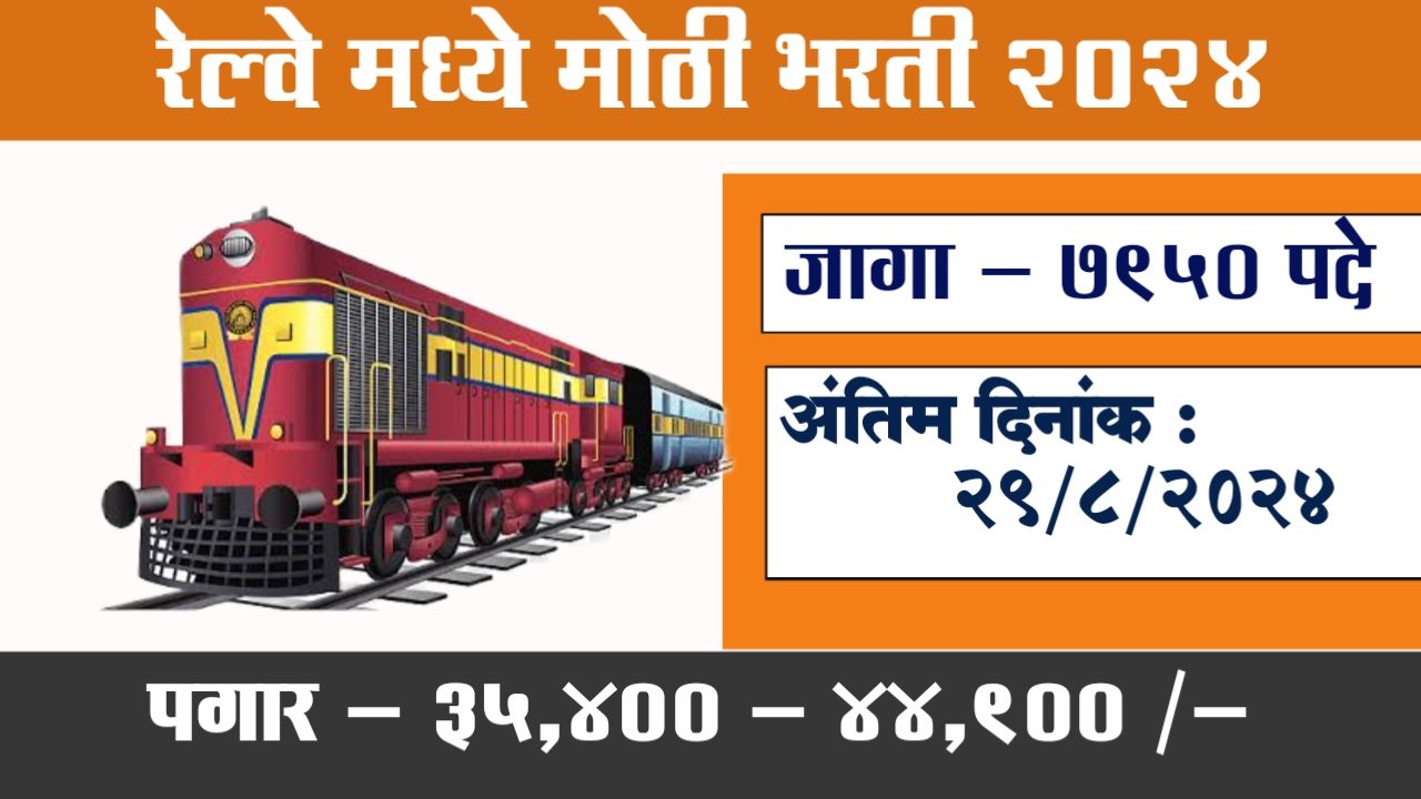 Relway Bharti 2024