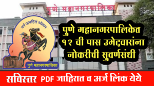 Pune Mahanagarpalika Bharti 2024