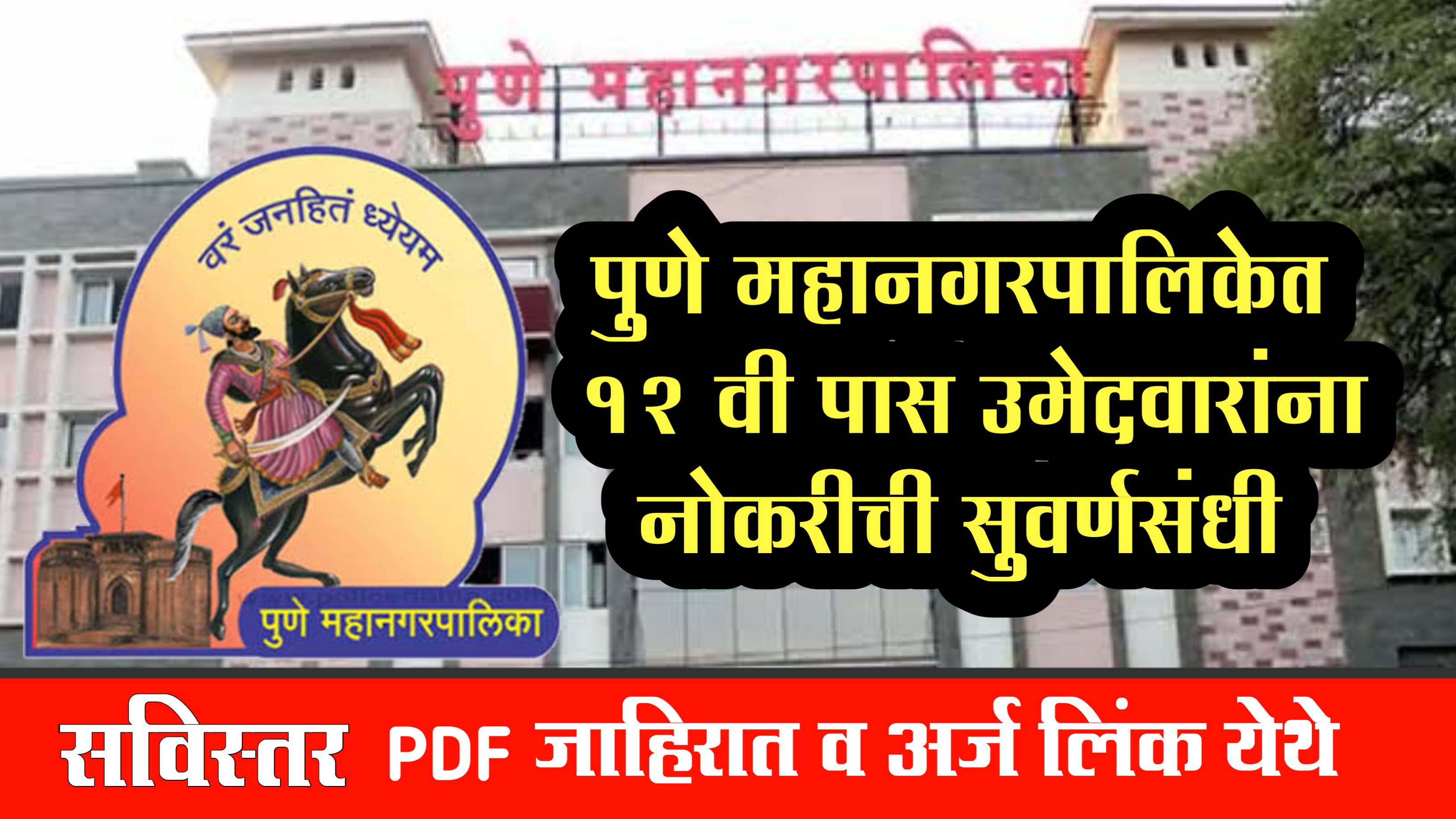 Pune Mahanagarpalika Bharti 2024