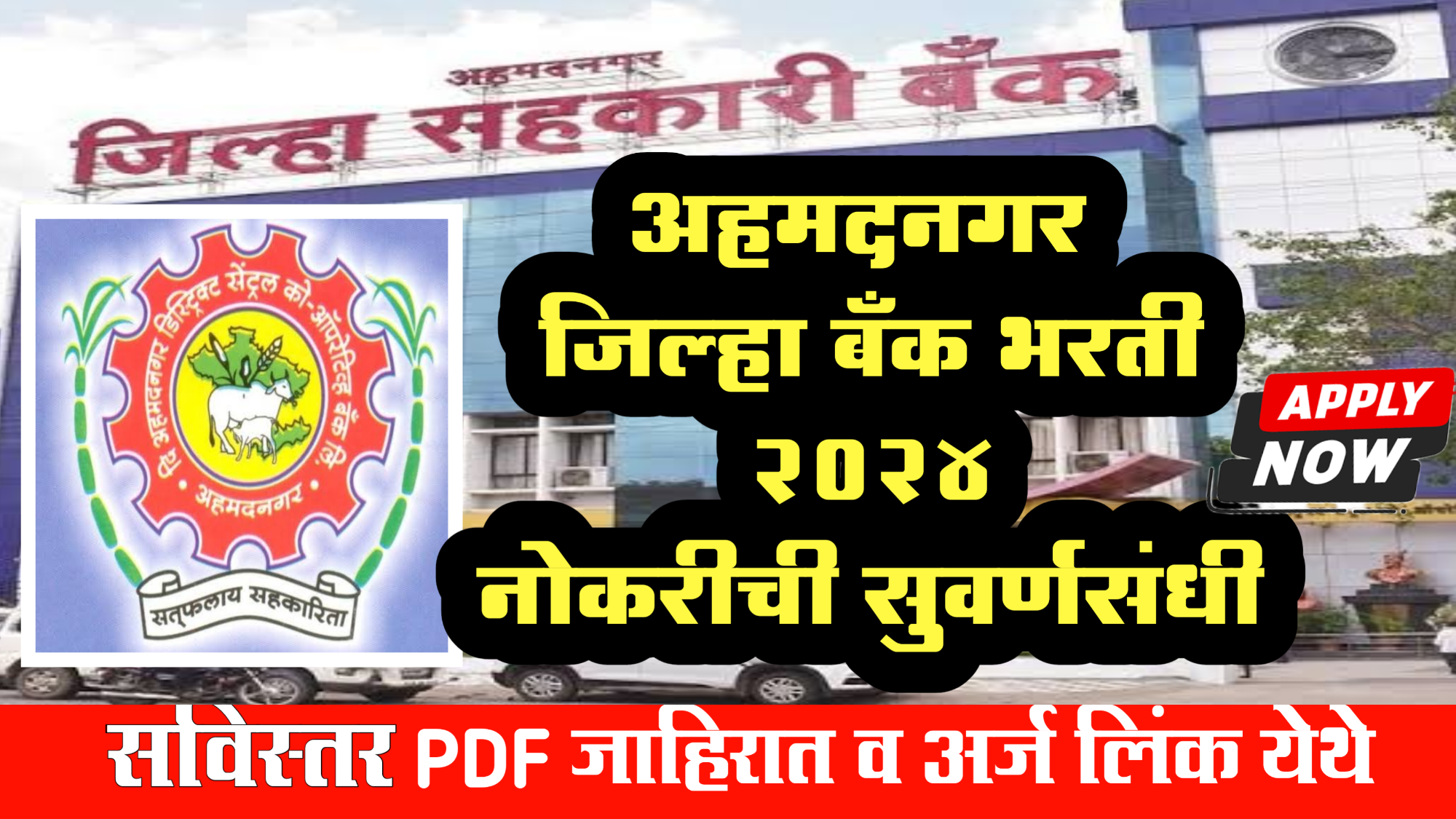 Ahmednagar district bank Bharti 2024