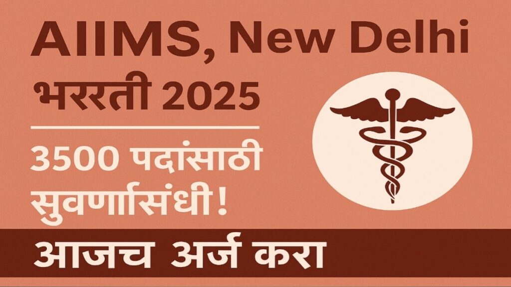 AIIMS New Delhi Bharti 2025