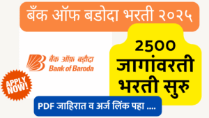 Bank of Baroda Bharti 2025