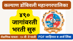 KDMC Bharti 2025