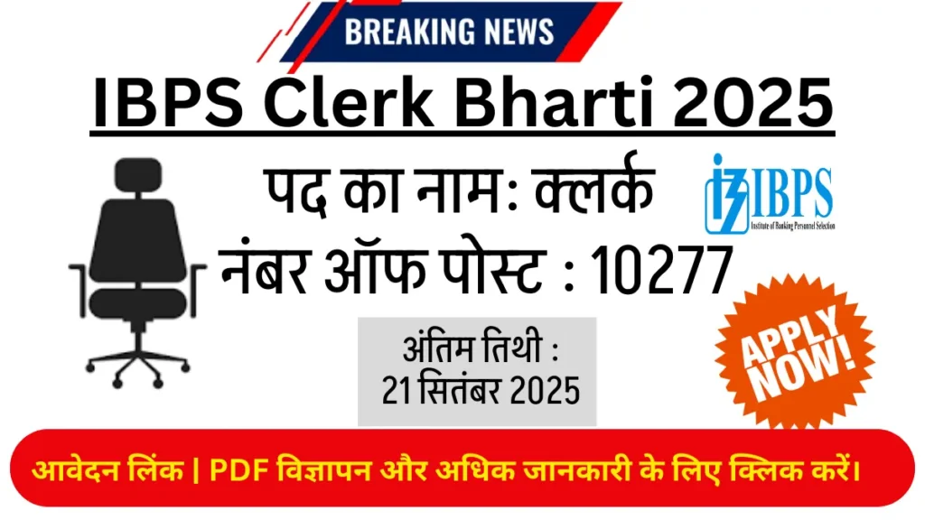 IBPS Clerk Bharti 2025