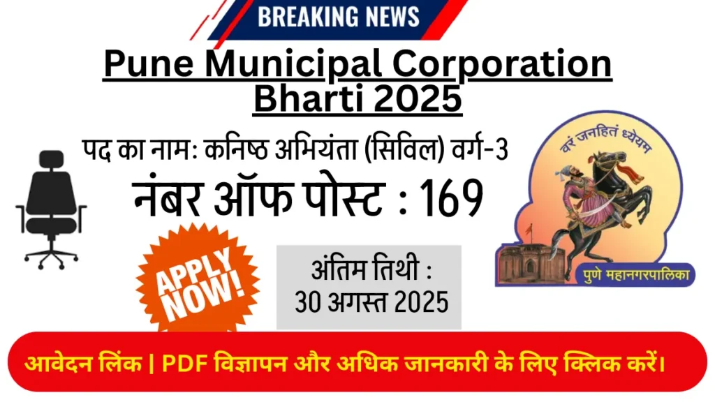 Pune municipal corporation bharti 2025