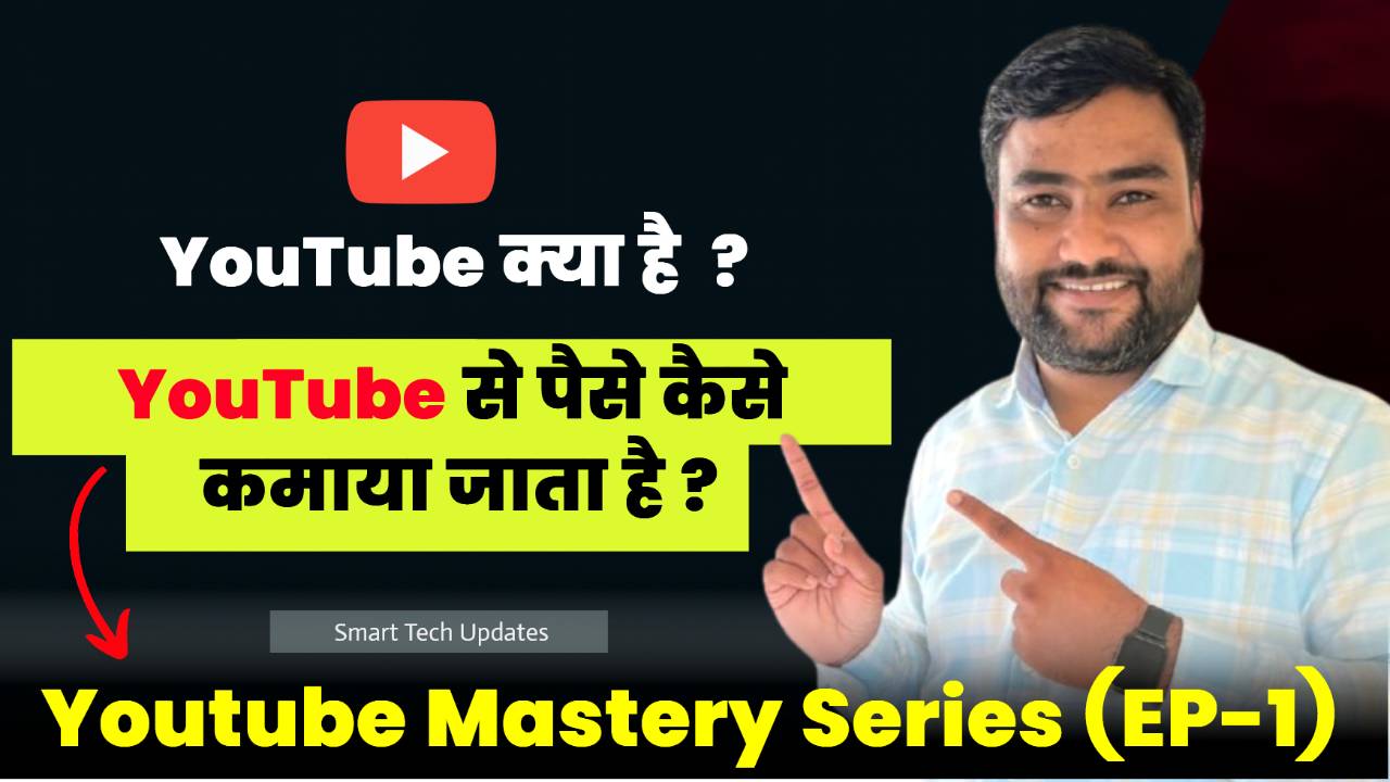 YouTube Kya Hai? YouTube Se Paisa Kaise Kamaya Jata Hai?