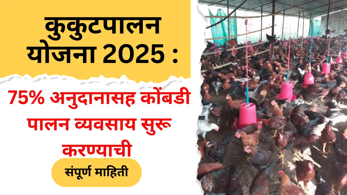 कुकुटपालन योजना 2025