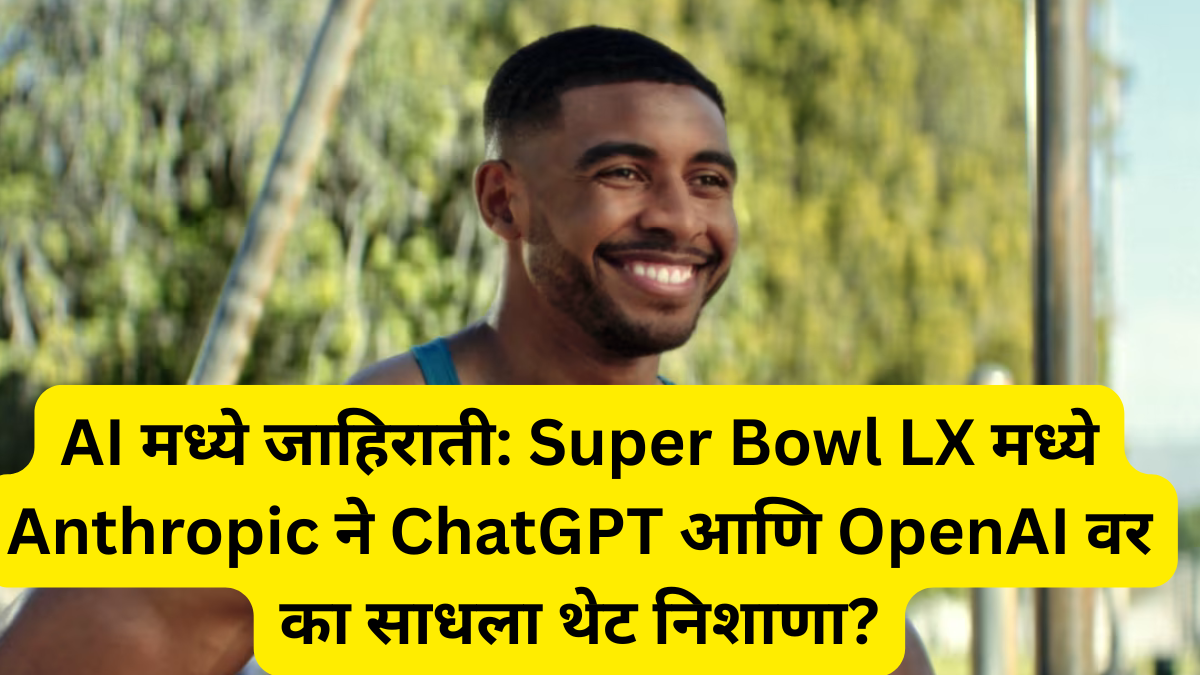 AI-मध्ये-जाहिराती-Super-Bowl-LX-मध्ये-Anthropic-ने-ChatGPT-आणि-OpenAI-वर-का-साधला-थेट-निशाणा.png
