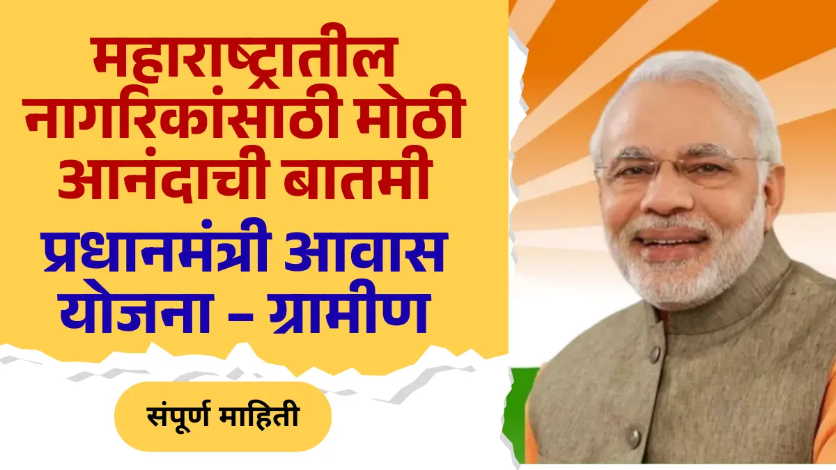 Pradhan Mantri Awas Yojana Gramin