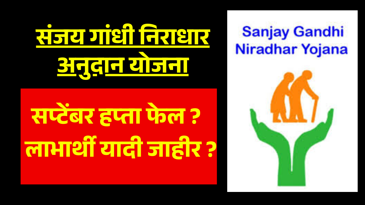 Sanjay Gandhi Niradhar Yojana