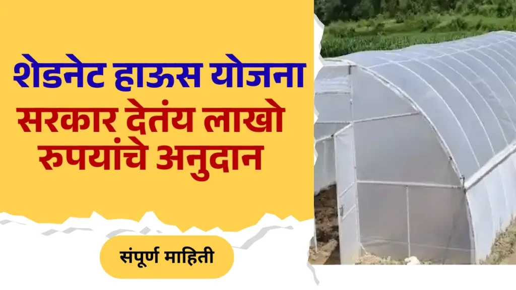 Shadenet House Yojana Subsidy