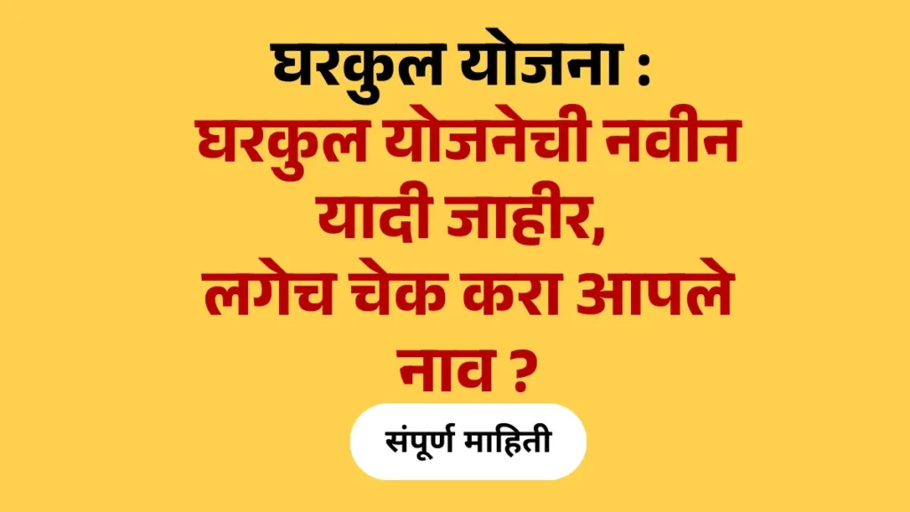 घरकुल योजना