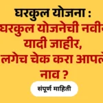 घरकुल योजना