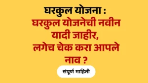 घरकुल योजना