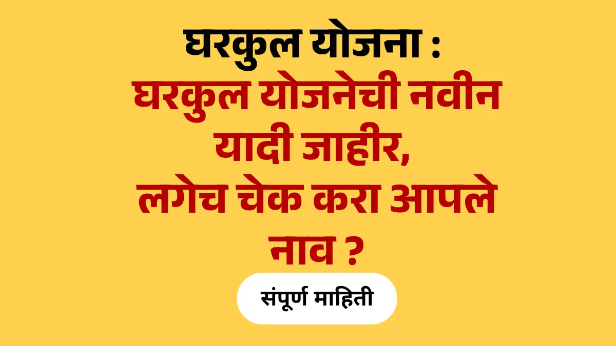 घरकुल योजना