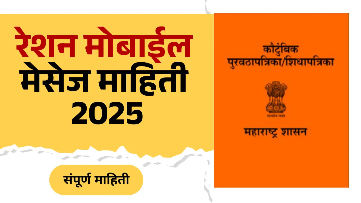 रेशन मोबाईल मेसेज माहिती 2025