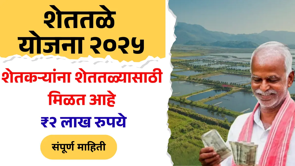 शेततळे योजना २०२५